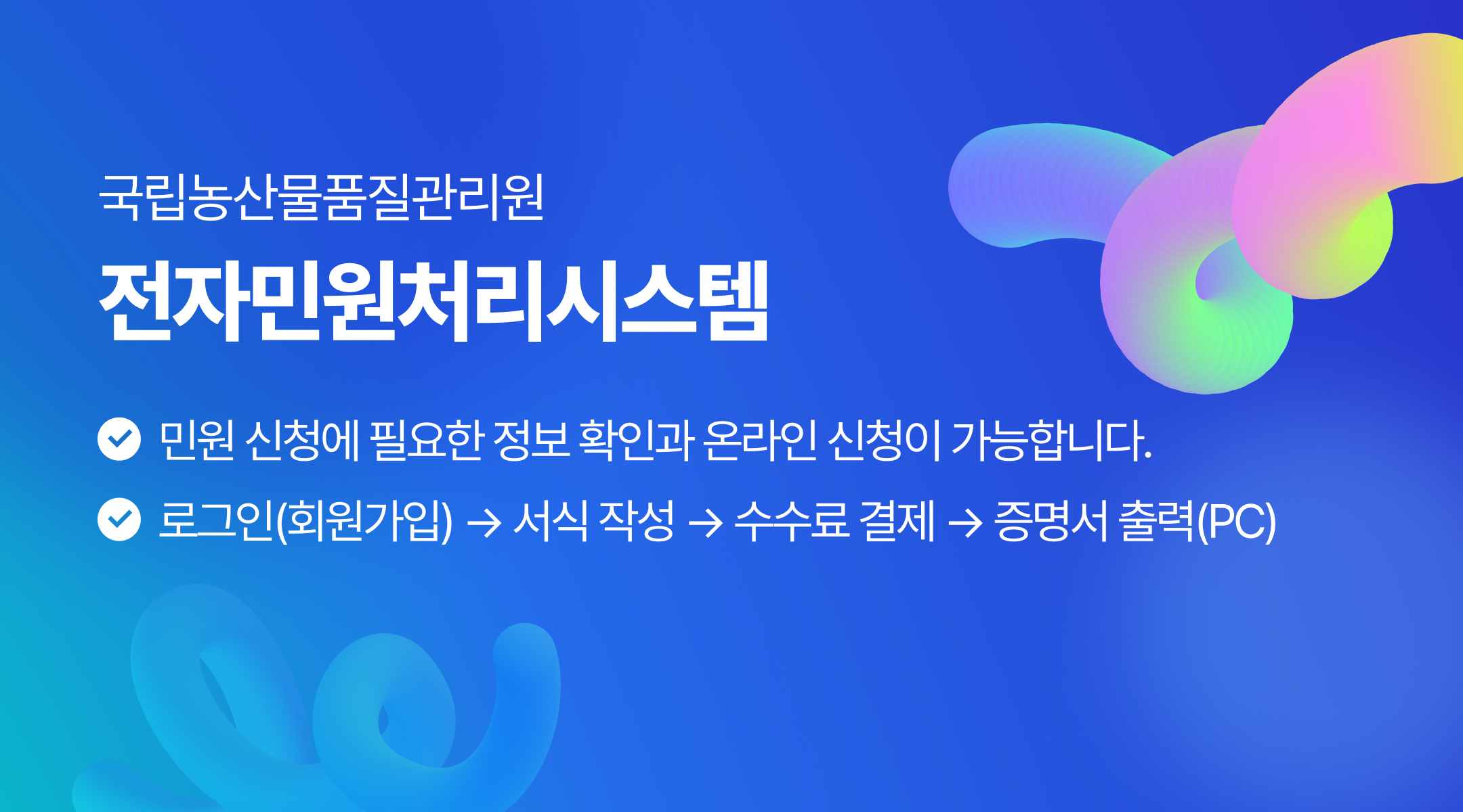 국립농산물품질관리원 전자민원처리시스템 - 1. 민원 신청에 필요한 정보 확인과 온라인 신청이 가능합니다. 2. 로그인(회원가입) > 서식 작성 > 수수료 결제 > 증명서 출력(PC)