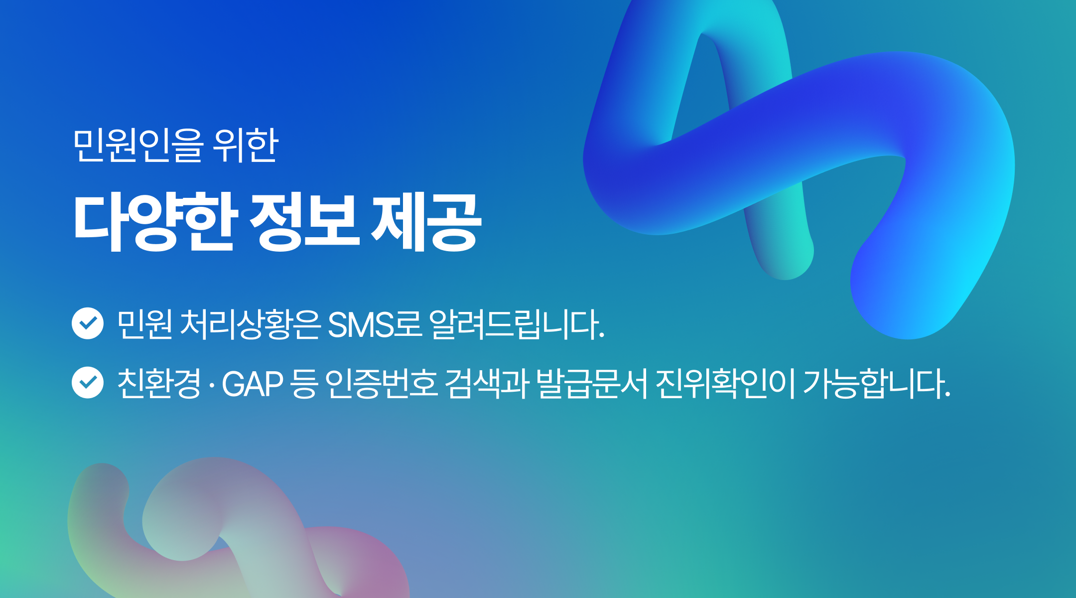 민원인을 위한 다양한 정보 제공 - 1. 민원 처리상황은 SMS로 알려드립니다. 2. 친환경·GAP 등 인증번호 검색과 발급문서 진위확인이 가능합니다.